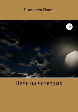 Книга "Ночь на четверых" – Павел Почикаев, 2021