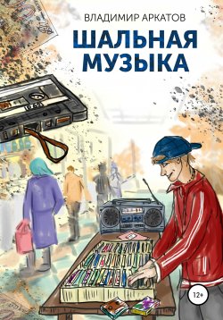 Книга "Шальная музыка" – Владимир Аркатов, 2020