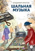 Шальная музыка (Владимир Аркатов, 2020)