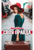 Книга "Своя правда" (Ирина Мартова, 2021)