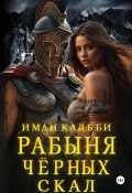 Рабыня черных скал (Иман Кальби, 2021)