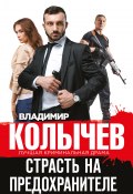 Книга "Страсть на предохранителе" (Владимир Колычев, 2021)