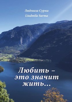 Книга "Любить – это значит жить…" – Людмила Сурма