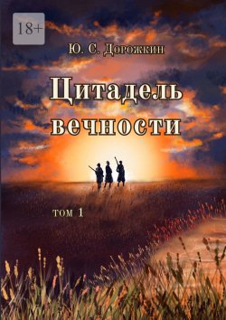 Книга "Цитадель вечности. Том 1" – Ю. Дорожкин