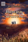 Цитадель вечности. Том 1 (Ю. Дорожкин)