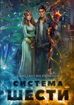 Книга "Система шести" – Константин Рязанов