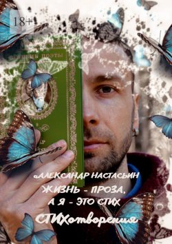 Книга "Жизнь – проза, а я – это стих" – Александр Настасьин