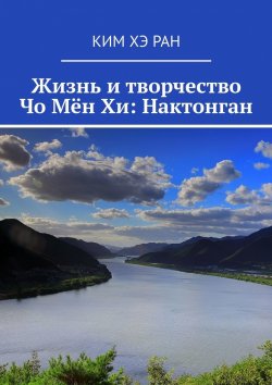 Книга "Жизнь и творчество Чо Мён Хи: Нактонган" – Ким Хэ Ран