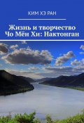 Жизнь и творчество Чо Мён Хи: Нактонган (Ким Хэ Ран)