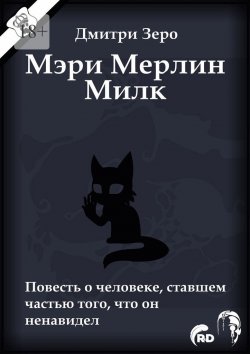 Книга "Мэри Мерлин Милк. Повесть о человеке, ставшем частью того, что он ненавидел" – Дмитри Зеро