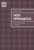 Моя принцесса. Рассказы из жизни и о жизни (Галина Хэндус)