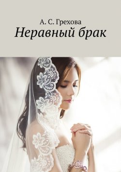 Книга "Неравный брак" – А. Грехова