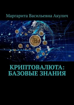 Книга "Криптовалюта: базовые знания" – Маргарита Акулич