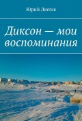 Диксон – мои воспоминания (Юрий Лютик)