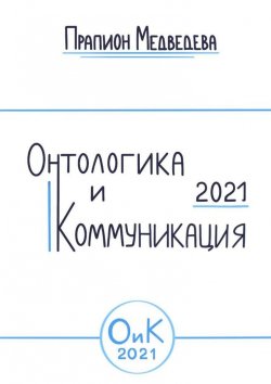 Книга "Онтологика и коммуникация – 2021" – Прапион Медведева