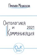 Онтологика и коммуникация – 2021 (Прапион Медведева)