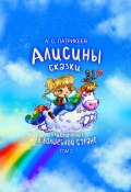 Алисины сказки. Приключения в волшебной стране. Том 2 (Александр Патрикеев)