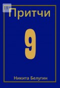 Притчи-9 (Никита Белугин, Никита Белугин)