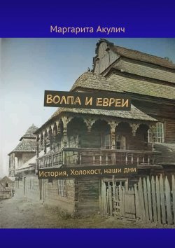 Книга "Волпа и евреи. История, Холокост, наши дни" – Маргарита Акулич