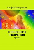 Горизонты творения. Крайон (Альфия Сафиуллина)