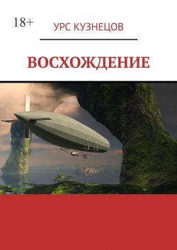 Книга "Восхождение" – Урс Кузнецов