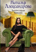 Книга "Золотое сердце Вавилона" (Наталья Александрова, 2022)