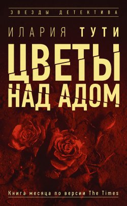 Книга "Цветы над адом" {Тереза Батталья} – Илария Тути, 2018