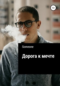 Книга "Дорога к мечте" – Someone, 2018