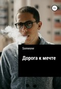 Дорога к мечте (Someone, 2018)