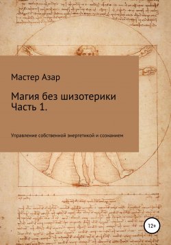 Книга "Магия без шизотерики. 1 часть. Управление собственной энергетикой и сознанием" – Мастер Азар, 2021