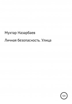 Книга "Личная безопасность. Улица" – Мухтар Назарбаев, 2021