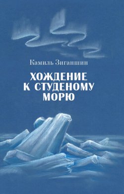 Книга "Хождение к Студеному морю" – Камиль Зиганшин, 2020