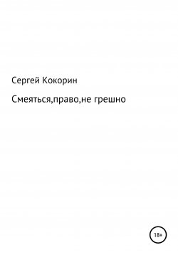 Книга "Смеяться, право, не грешно" – Сергей Кокорин, 2022