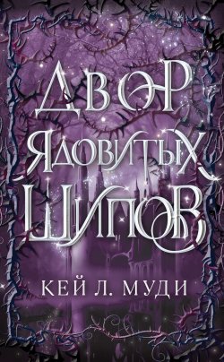 Книга "Двор ядовитых шипов" {Фейри ядовитых шипов} – Кей Муди, 2020