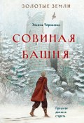 Золотые земли. Совиная башня (Ульяна Черкасова, 2022)