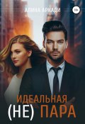 Идеальная (не) пара (Алина Аркади, 2021)