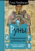 Руны. Современное руководство. Как читать и понимать древние символы (Лиза Чемберлен, 2021)