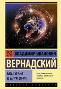 Книга "Биосфера и ноосфера" (Владимир Вернадский, 1931)