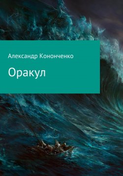 Книга "Оракул" – Александр Кононченко, 2021