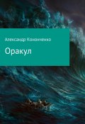 Оракул (Александр Кононченко, 2021)