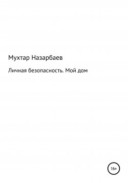 Книга "Личная безопасность. Мой дом" – Мухтар Назарбаев, 2021