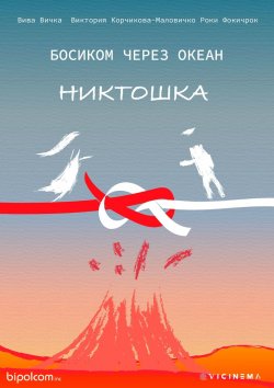 Книга "Босиком через океан. Никтошка" – Вива Вичка, Роки Фокичрок, Виктория Корчикова-Маловичко