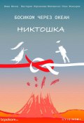 Босиком через океан. Никтошка (Виктория Корчикова-Маловичко, Вива Вичка, Роки Фокичрок)