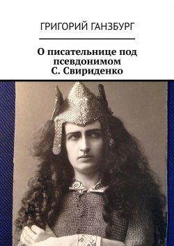 Книга "О писательнице под псевдонимом С. Свириденко" – Григорий Ганзбург