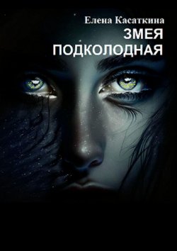 Книга "Змея подколодная" – Елена Касаткина