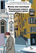 Жизнь вне изоляции. Концепция нового социального дома (Дмитрий Рогозин, Анна Ипатова, и ещё 2 автора, 2021)