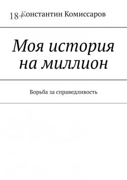Книга "Моя история на миллион" – Константин Комиссаров