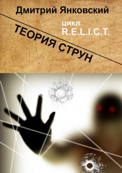 Книга "Теория струн. Цикл R.E.L.I.C.T." {R.E.L.I.C.T.} – Дмитрий Янковский, Дмитрий Янковский