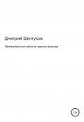 Увлекательные записки одного вулкана (Дмитрий Шептухов, 2022)