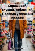 Спрашивай, слушай, соблазняй. Правила успешных продаж (Дмитрий Шептухов, 2022)